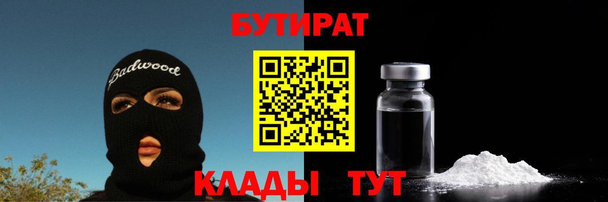 Бутират 99% Урюпинск